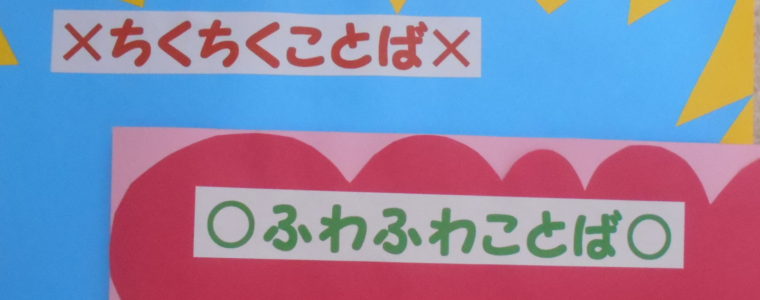 ふわふわ言葉ちくちく言葉