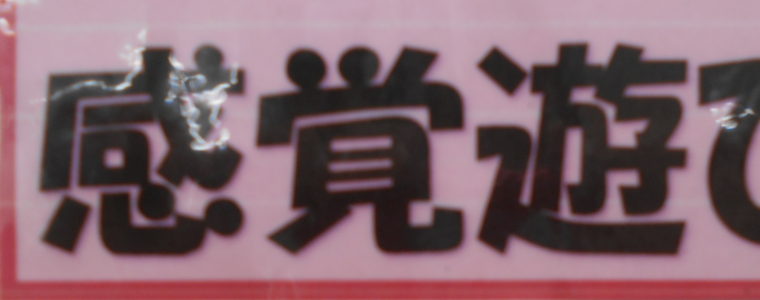 声の大きさ📣・力加減💪