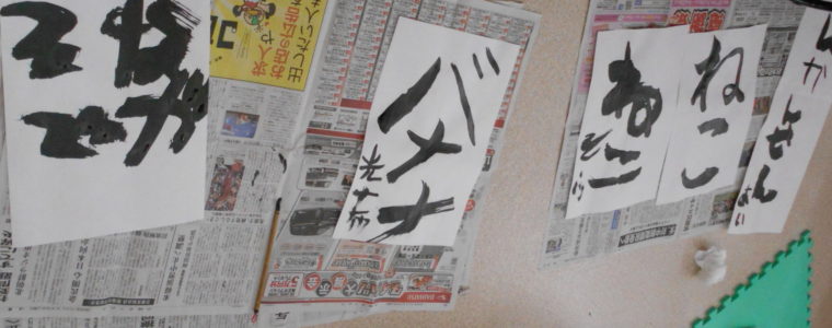 書道