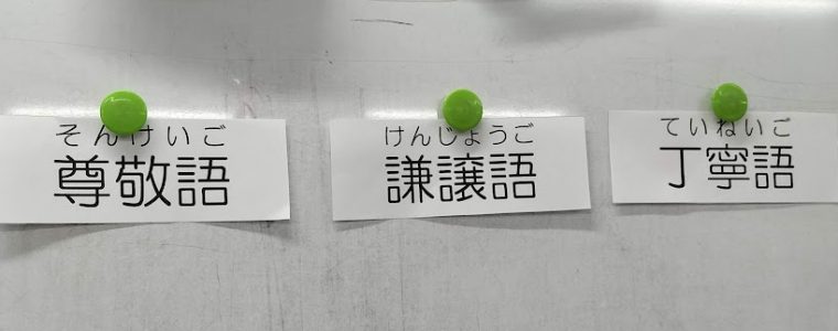 敬語を覚えよう