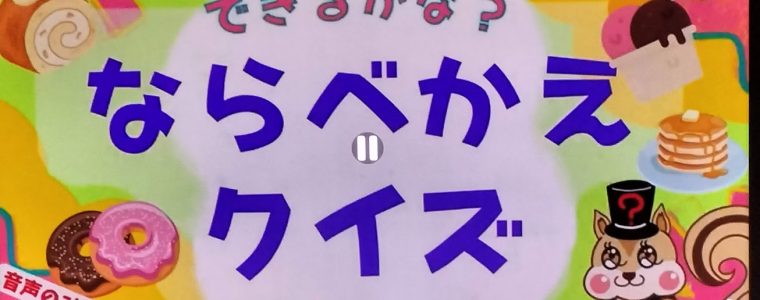 文字並び替えクイズ