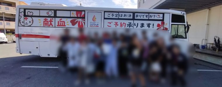 沖縄県血液センター　見学